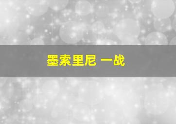 墨索里尼 一战